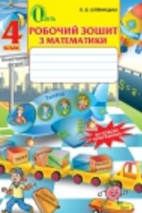 ГДЗ Математика 4 клас Л.В. Оляницька 2015 Робочий зошит